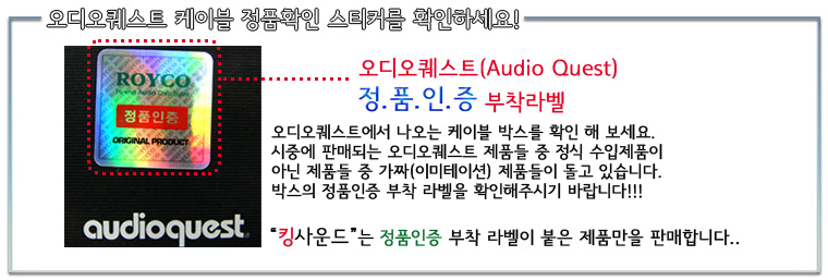 오딩퀘스트(AudioQuest) 정품인증 확인 킹사운드