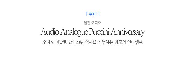 Audio Analogue Puccini Anniversary    Ƴα 20 縦 ϴ ְ Ƽ