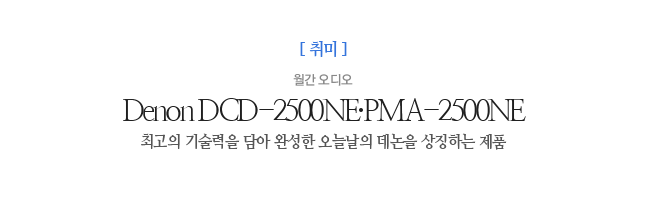 Denon DCD-2500NE·PMA-2500NE ¿ù°£ ¿Àµð¿À ÃÖ°íÀÇ ±â¼ú·ÂÀ» ´ã¾Æ ¿Ï¼ºÇÑ ¿À´Ã³¯ÀÇ µ¥³íÀ» »ó¡ÇÏ´Â Á¦Ç°