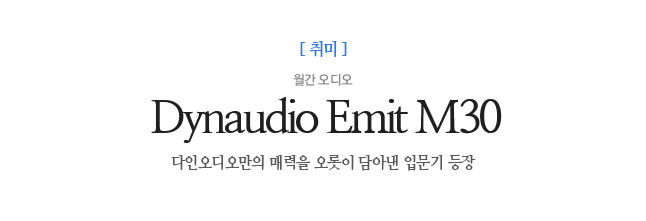 Dynaudio Emit M30 ¿ù°£ ¿Àµð¿À ´ÙÀοÀµð¿À¸¸ÀÇ ¸Å·ÂÀ» ¿À·ÔÀÌ ´ã¾Æ³½ ÀÔ¹®±â µîÀå